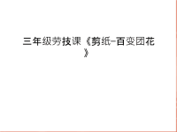 三年级劳技课《剪纸—百变团花》教学内容.ppt