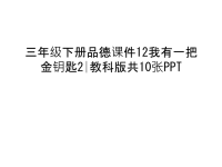 三年级下册品德课件12我有一把金钥匙2∣教科版共10张PPT学习资料.ppt