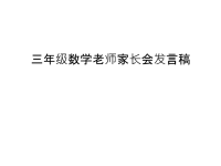 三年级数学老师家长会发言稿讲课教案.ppt
