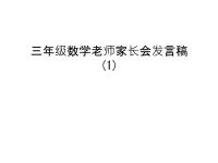三年级数学老师家长会发言稿(1)复习进程.ppt