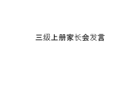 三级上册家长会发言复习进程.ppt