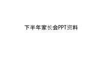 下半年家长会PPT资料教学文案.ppt