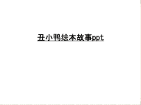 丑小鸭绘本故事ppt教案资料.ppt