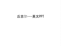 丘吉尔---英文PPT上课讲义.ppt