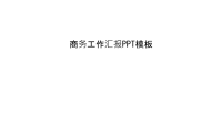 商务工作汇报PPT模板复习过程.ppt