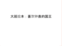 大班绘本：喜欢钟表的国王资料讲解.ppt