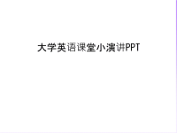 大学英语课堂小演讲PPT培训课件.ppt