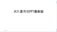 大队委竞选PPT最新版教程文件.ppt