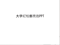 大学纪检部竞选PPT讲课稿.ppt
