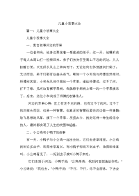 儿童小故事大全.docx