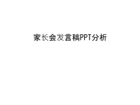 家长会发言稿PPT分析复习课程.ppt