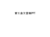 家长会发言稿PPT教程文件.ppt
