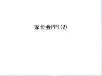 家长会PPT(2)教学内容.ppt