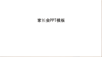 家长会PPT模板演示教学.ppt
