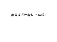 寓言成语故事多-五年级1备课讲稿.ppt