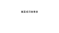 寓言成语故事多教学提纲.ppt