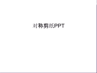 对称剪纸PPT讲课讲稿.ppt
