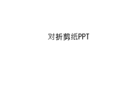对折剪纸PPT说课材料.ppt