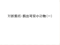 对折剪纸-剪出可爱小动物(一)教学文案.ppt