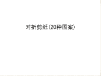 对折剪纸(20种图案)演示教学.ppt