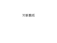 对折剪纸培训讲学.ppt