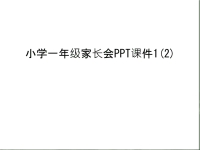 小学一年级家长会PPT课件1(2)教学提纲.ppt