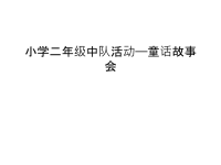 小学二年级中队活动——童话故事会讲课教案.ppt