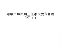 小学五年级班主任家长会发言稿PPT-(1)复习课程.ppt