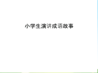 小学生演讲成语故事资料讲解.ppt