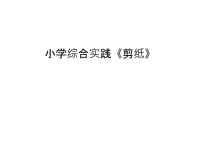 小学综合实践《剪纸》学习资料.ppt
