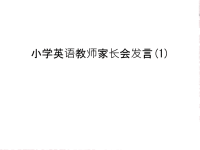 小学英语教师家长会发言(1)只是分享.ppt