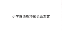 小学英语教师家长会发言只是分享.ppt