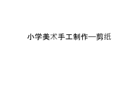 小学美术手工制作——剪纸电子教案.ppt