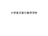 小学英语音标教学课件培训讲学.ppt
