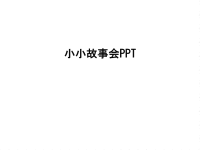 小小故事会PPT教学内容.ppt