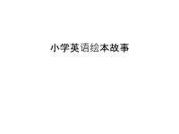 小学英语绘本故事教学教材.ppt