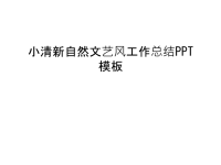 小清新自然文艺风工作总结PPT模板教学文稿.ppt