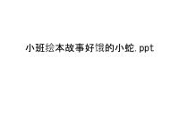 小班绘本故事好饿的小蛇.ppt教学文稿.ppt