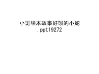 小班绘本故事好饿的小蛇.ppt19272学习资料.ppt