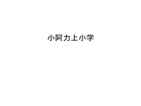 小阿力上小学学习资料.ppt