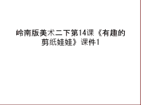 岭南版美术二下第14课《有趣的剪纸娃娃》课件1上课讲义.ppt