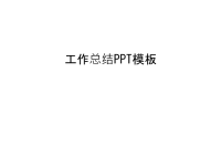 工作总结PPT模板幻灯片课件.ppt