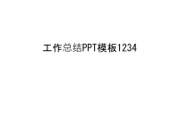 工作总结PPT模板1234演示教学.ppt