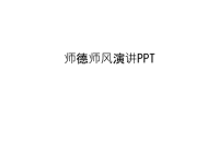 师德师风演讲PPT电子教案.ppt