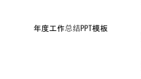 年度工作总结PPT模板讲解学习.ppt