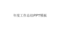 年度工作总结PPT模板上课讲义.ppt