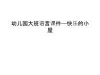 幼儿园大班语言课件——快乐的小屋只是课件.ppt