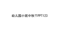 幼儿园小班中秋节PPT123教学内容.ppt