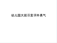 幼儿园大班语言课件勇气讲解学习.ppt