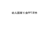 幼儿园家长会PPT课件上课讲义.ppt